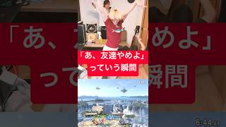 こいつガチで◯していい？ #ブリとカワウソ #ブリカワ #スマブラsp #yes東京