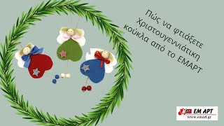 Πώς να φτιάξετε Χριστουγεννιάτικη κούκλα από το ΕΜΑΡΤ