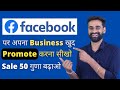 Promote Your Business On Facebook | Facebook Ads Tutorial || Hindi