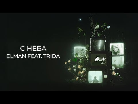 Elman & Trida - С Неба
