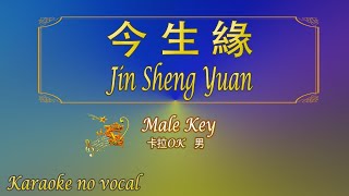 Download lagu 今生緣 【卡拉OK (男)】《KTV KARAOKE》 - Jin Sheng Yuan (Male) mp3