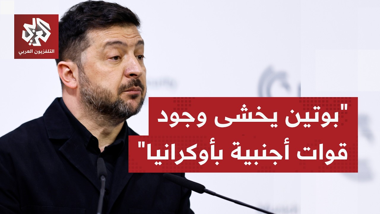 الرئيس الأوكراني فولوديمير زيلنسكي: هدفنا أن لا نترك بمفردنا في المفاوضات مع