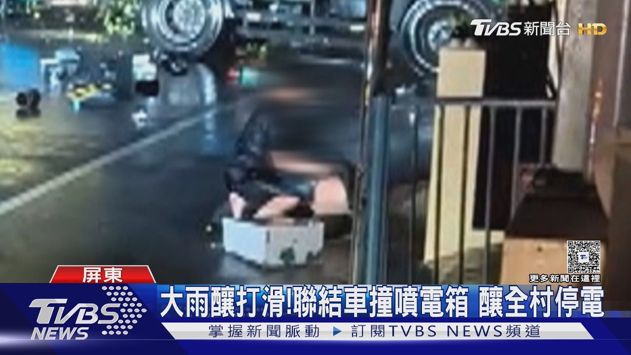 影音／雨天打滑！　聯結車撞噴電箱釀全村停電　副駕妻噴飛重傷