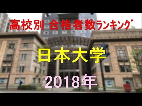 臨床検査学科 日本大学 高校別合格者数ランキング 2018年【グラフでわかる】