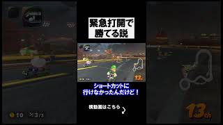 元世界1位なら緊急打開でも1位になれちゃう説 マリオカートワールド 実況 マリカワ #shorts