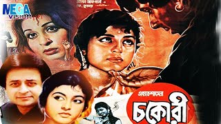 Download lagu Chokori Bangla Old Movie I চকোরী,Shabana | Nadeem | Reshma | Bangla Hit Movie I Megavision Cinema mp3