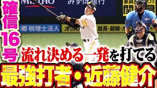 【最強打者たる根拠】近藤健介『試合の流れが定まらぬ中で…打った瞬間の確信16号ソロで貴重な追加点を奪う!!』