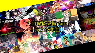 【ゆっくり茶番劇】九雨編総集編part4【東方夜想曲】