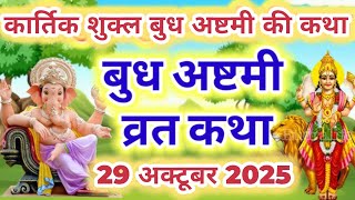 बुध अष्टमी व्रत कथा | Budh Ashtami Vrat Katha | बुधवार की कहानी | Budhvar Vrat Kahani #अष्टमी