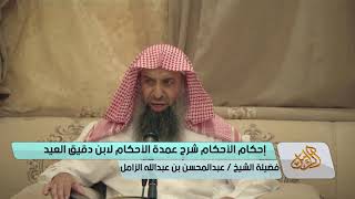 التعليق على إحكام الأحكام لابن دقيق العيد [17] |كتاب الطهارة |باب المذي وغيره الشيخ عبدالمحسن الزامل image