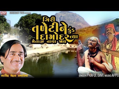 Giri Taleti Ne Kund Damodar Bhajan - Praful Dave - Narsinh Mehta Junagadh Girnar Taleti