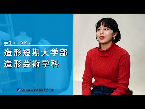 九州産業大学「造形短期大学部  造形芸術学科」学生インタビュー動画