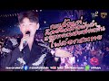 กะแล้วแต่ คิดฮอดสาวฟังลำ แยกทางเพร�