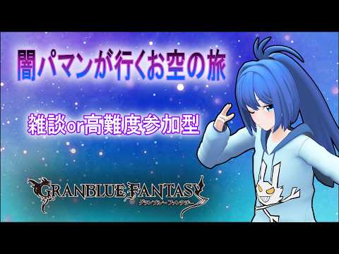【グラブル】闇パマンが行くお空の旅