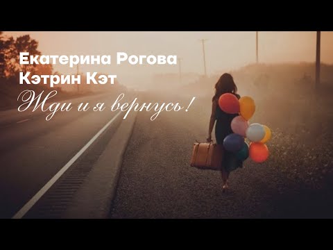 Екатерина Рогова "Жди и я вернусь!"