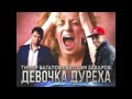 Тимур Вагапов feat. Сэм Захаров – Девочка Дуреха 