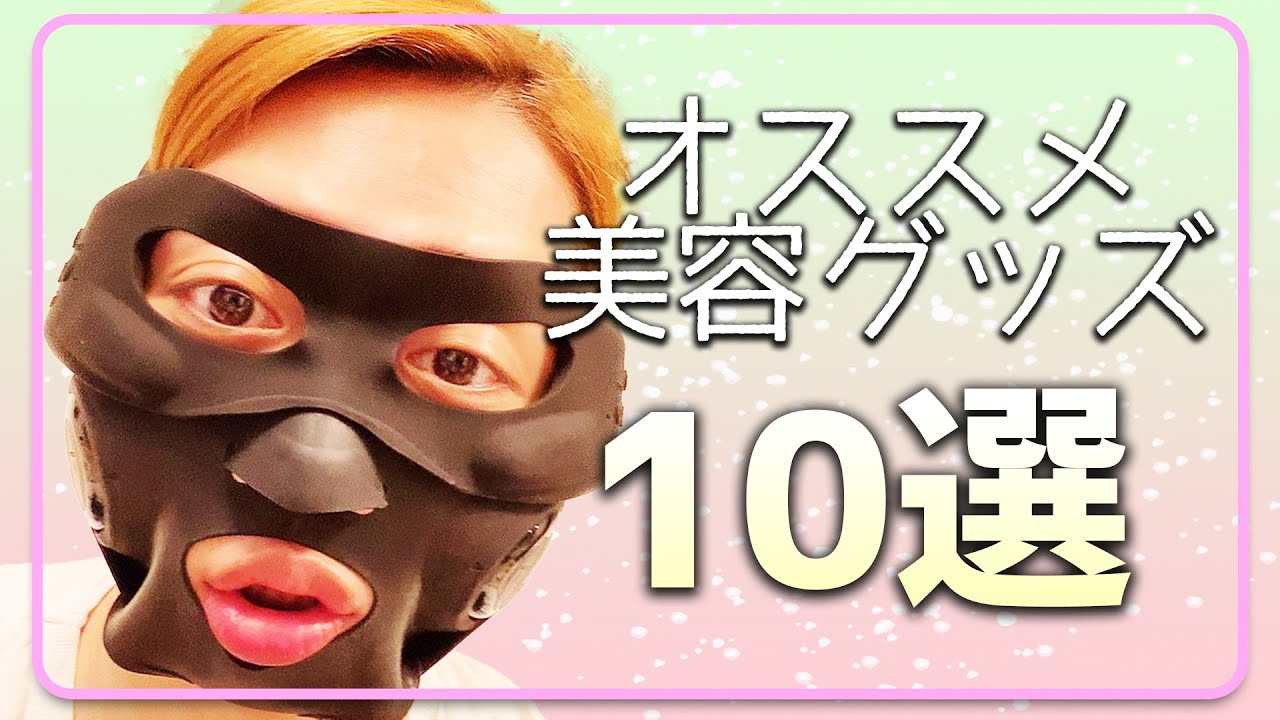 【デンキバリブラシ】最強の布陣！おすすめ美容グッズ10選【ヤーマン】[再アップ版]