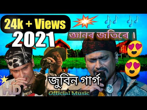 জ্ঞানৰ জতিৰে || Assamese Songs || Zubeen Garg || New Assamese Music || Music Record