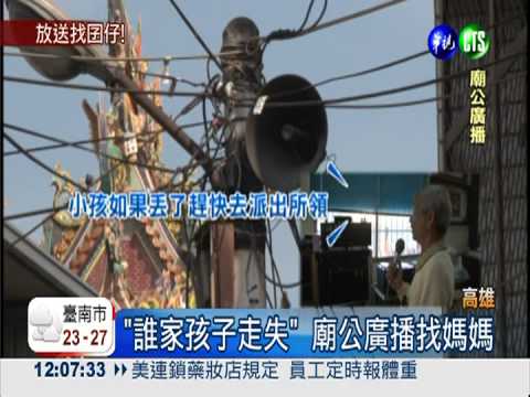 1歲男童走失 警請廟公廣播找媽