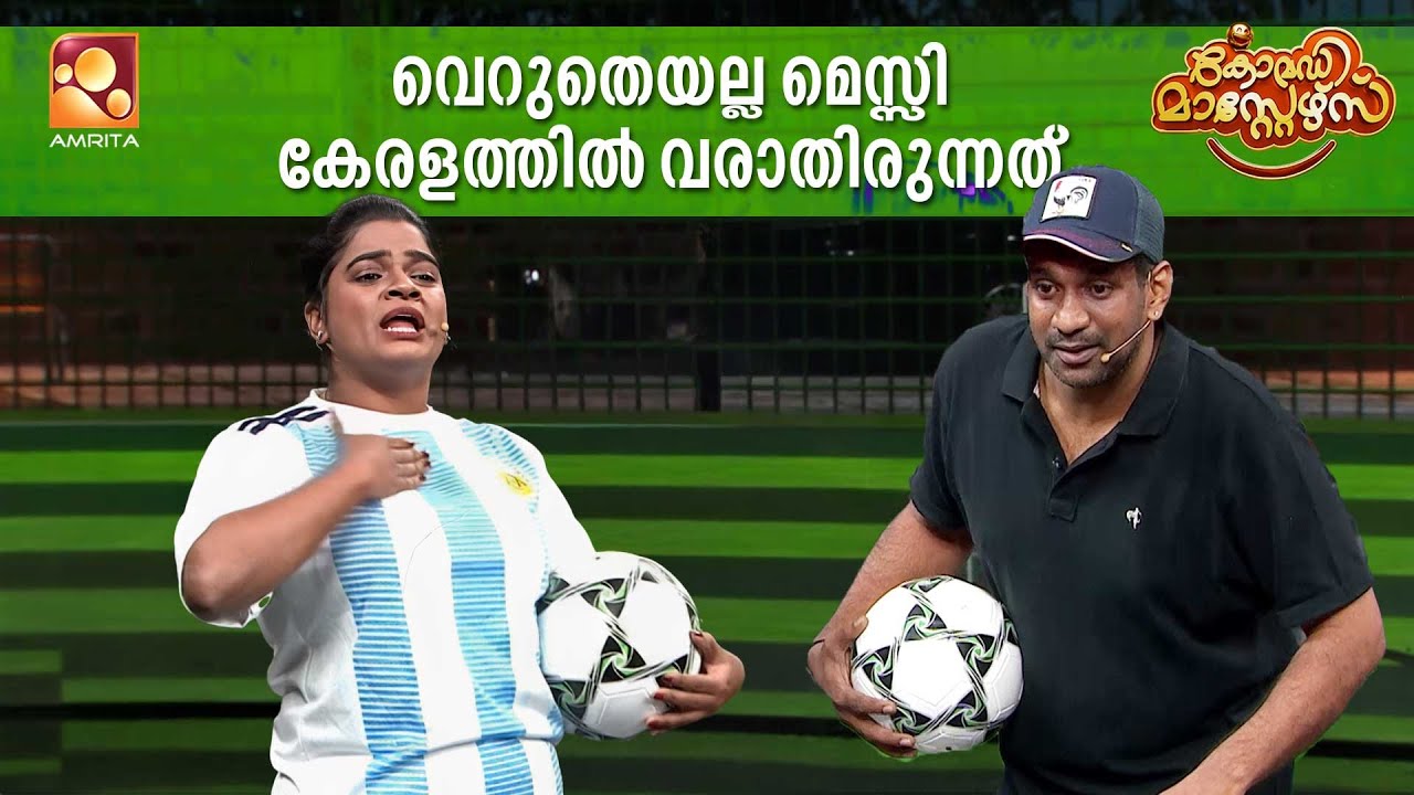 മെസ്സി വരും ഉറപ്പ്... സംശയം ഉണ്ടെങ്കിൽ ഈ സ്കിറ്റ് ഒന്?