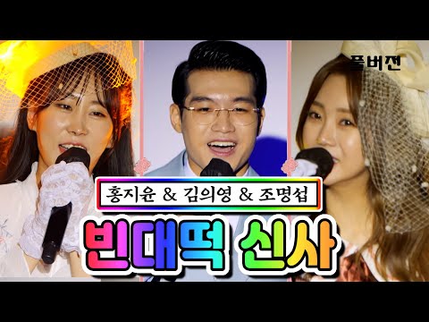 [극장판 효도쑈 풀버전]홍지윤 & 김의영 & 조명섭 - 빈대떡 신사 내딸하자 12화 210618 방송