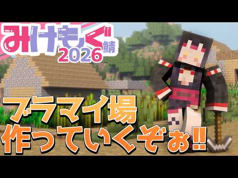 【#みけもぐ鯖】残り期限少ないから、ブラマイ場作るぞぉぉ!!【#minecraft / #vtuber】