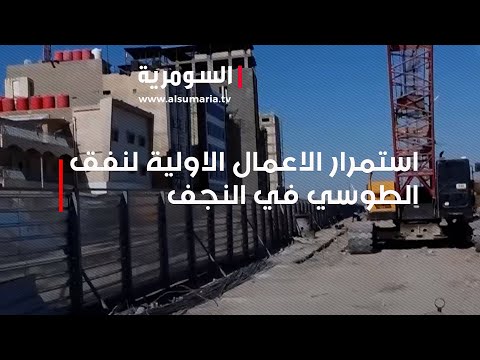 شاهد بالفيديو.. استمرار الاعمال الاولية لنفق الطوسي في النجف