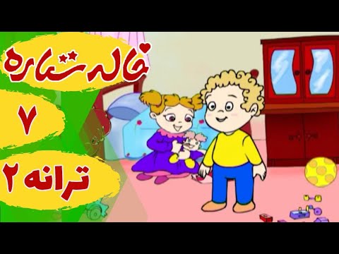 خاله ستاره - ترانه 2 - اسباب بازی | Khaleh Setareh - Taraneh 2