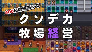 400日間頑張って満足するまで暮らしてみた【Stardew Valley 100days】
