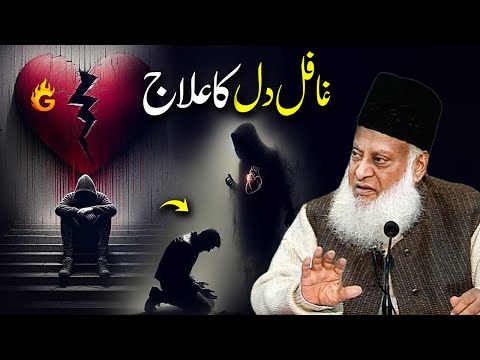 Ghafil Dil | Heedless Heart | Spiritual Cure for Ghafil Dil