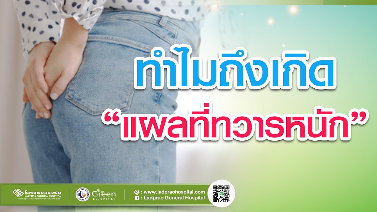 แผลทวารหนัก เกิดได้อย่างไร