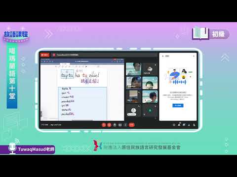 噶瑪蘭語初級第10堂 Tuwaq Masud老師0615