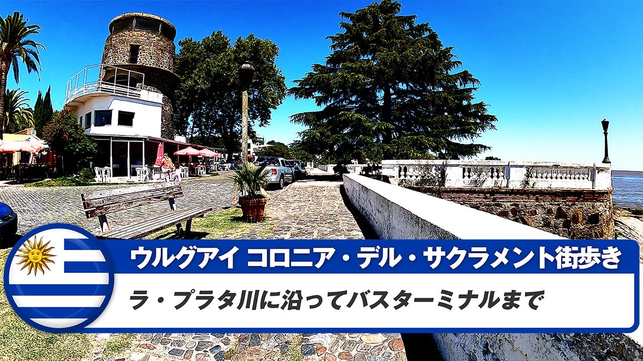 【ウルグアイ】コロニア・デル・サクラメント③ラ・プラタ川に沿ってバスターミナルまで