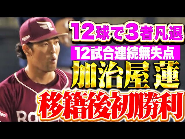【不可欠な存在に】加治屋蓮『わずか13球でピシャリ！移籍後初勝利&12試合連続無失点！』