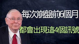 查理·蒙格：每次大崩盤前6個月，都會出現這個信號