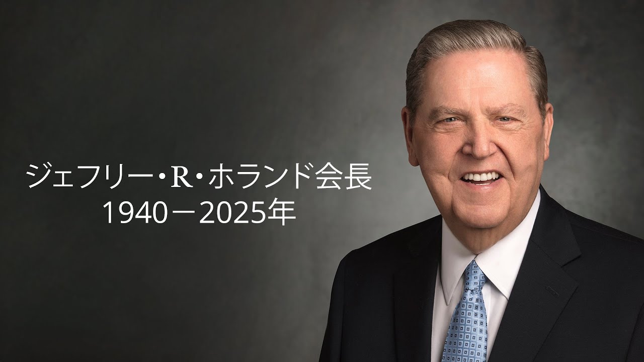 ジェフリー・R・ホランド会長の葬儀