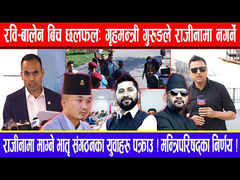 रवि-बालेन बिच छ्लफल: गृहमन्त्री गुरुङले राजीनामा नगर्ने !राजीनामा माग्ने भातृ संगठनका युवाहरू पक्राउ