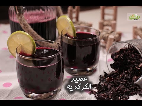 عصير الكركديه بالفيديو