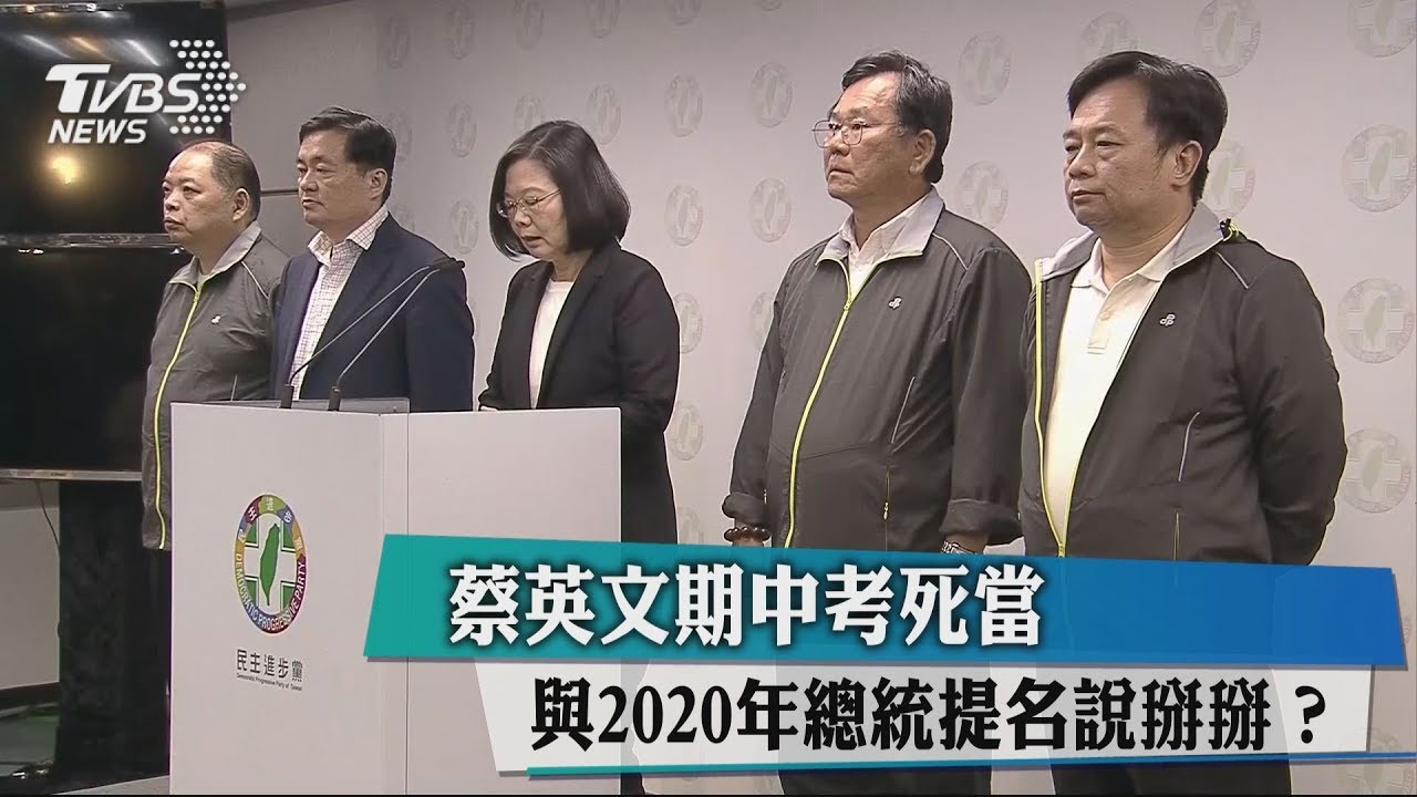 蔡英文期中考死當 與2020年總統提名說掰掰?