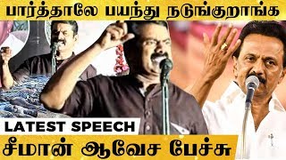 என் இனத்தையே அழிச்ச உங்கள சும்மா விடமாட்டேன் - சபதம் ஏற்ற சீமான் | மே18 எழுச்சி உரை | Latest Speech