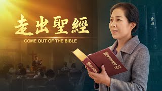 福音視頻《走出聖經》守住聖經就能迎接到主嗎