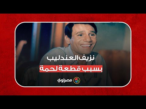 shorts "بيأكل بمنتهى الحرص" نزيف عبدالحليم حافظ بسبب قطعة لحمة