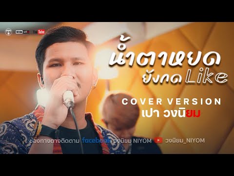 น้ำตาหยดยังกด Like - ต่าย อรทัย [Cover Livesession version เปา วงนิยม]