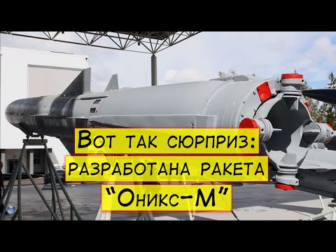 Вот так сюрприз: разработана новая ракета 'Оникс-М'