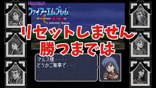 【ファイアーエムブレム】リセットしません勝つまでは