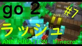 【動画の最後に重大報告アリ】go 2  cool rush  #7　【ANNIHILATION　Minecrat】