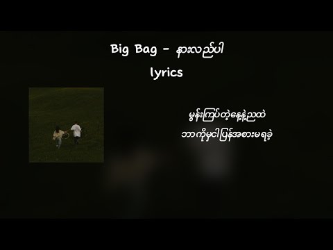 Big Bag - နားလည်ပါ (Remaster) | lyrics