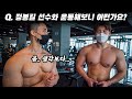 정봉길 X 설기관 가슴운동 II (비교포즈)
