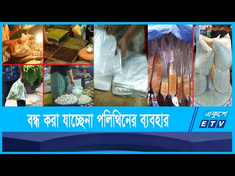 নিষিদ্ধ হলেও বন্ধ করা যাচ্ছে না পলিথিনের ব্যবহার