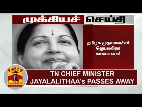 BREAKING | Tamil Nadu Chief Minister Jayalalithaa passes away | Thanthi TV